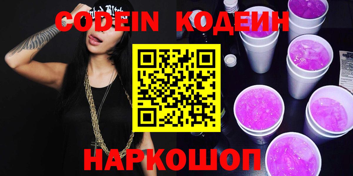 Кодеиновый сироп Lean напиток Lean (лин)  Вход с VPN  Кодеиновый сироп Lean Purple Drank  Асино 