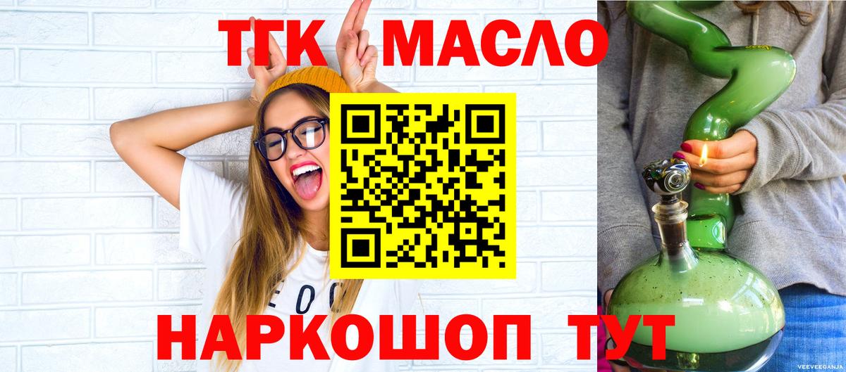 ТГК THC oil Асино